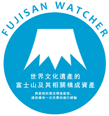 FUJISAN WATCHER 世界文化遺產的富士山及其相關構成資產