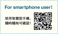 For smartphone user! 使用智慧型手機，隨時隨地可確認！