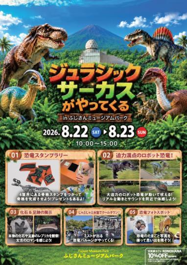 「ジュラシックサーカス」チラシ表