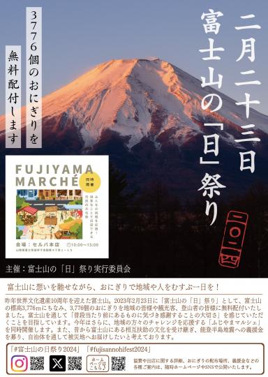 富士山の「日」祭り2024
