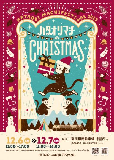 ハタオリマチのクリスマス2025