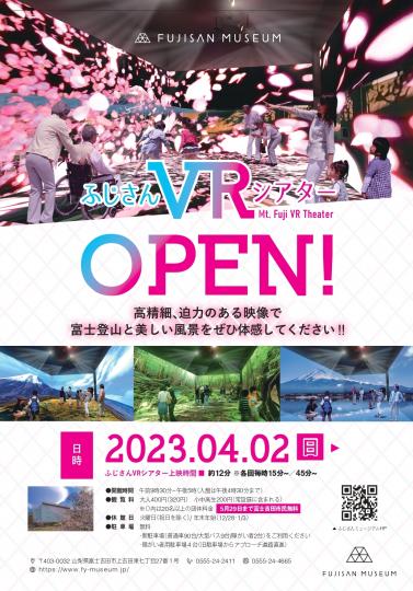 ふじさんミュージアムVR