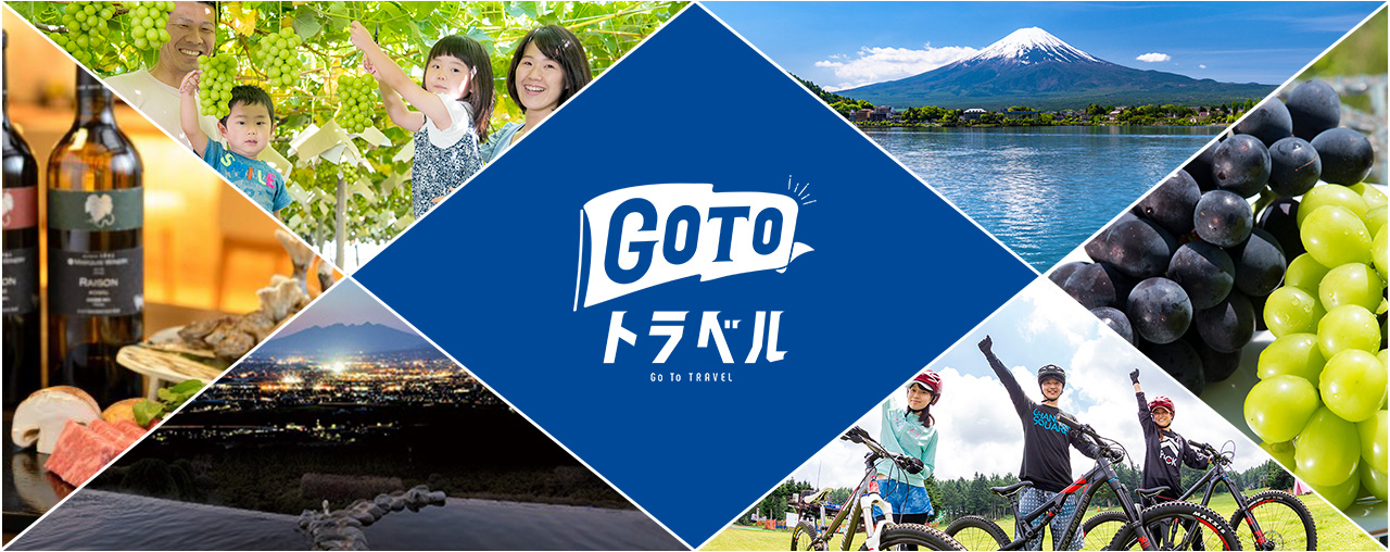 GOTOトラベルキャンペーン山梨をお得に楽しもう