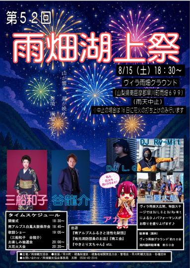 第52回雨畑湖上祭