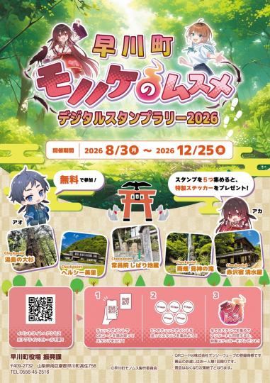 「早川町モノノケのムスメデジタルスタンプラリー2026」チラシ表