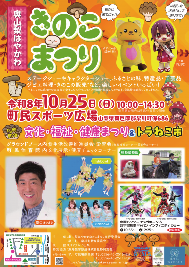 奥山梨はやかわきのこまつり