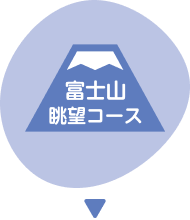 富士山眺望コース