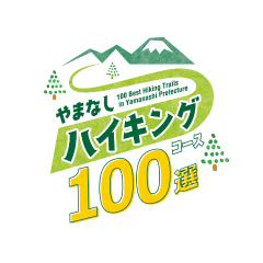 やまなしハイキングコース100選のロゴマーク