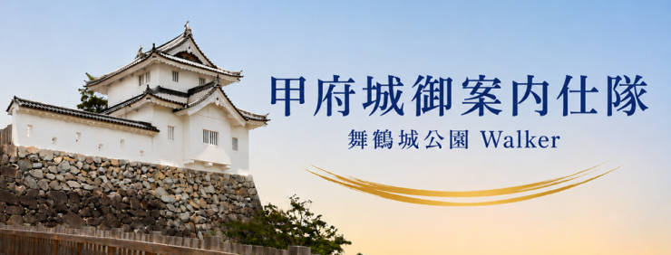 甲府城御案内仕隊
