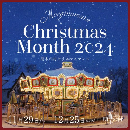 萌木の村クリスマスマンスチラシ