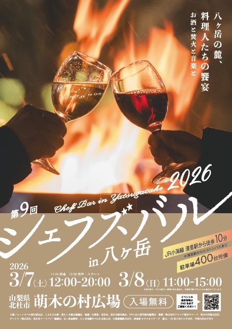 八ヶ岳シェフズバル2026