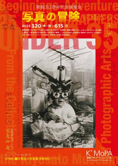開館30周年記念展 前期「写真の冒険 前衛から未来へ」1