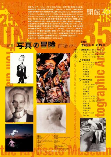 開館30周年記念展 前期「写真の冒険 前衛から未来へ」2