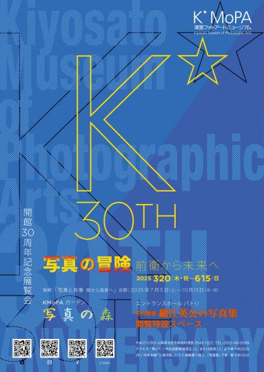 開館30周年記念展 前期「写真の冒険 前衛から未来へ」4