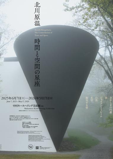 時間と空間の星座展ポスター