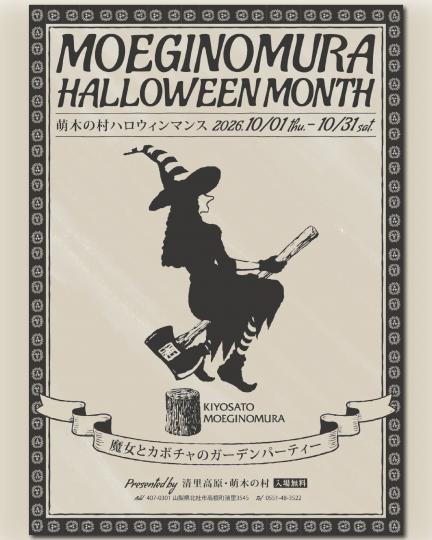 萌木の村ハロウィンマンス2026（チラシ表）