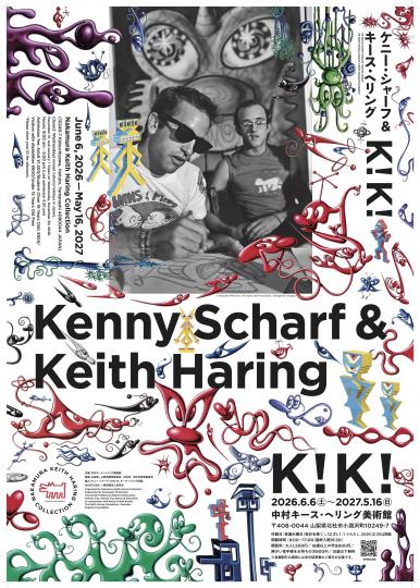 「ケニー・シャーフ&キース・ヘリング：K！K！」展