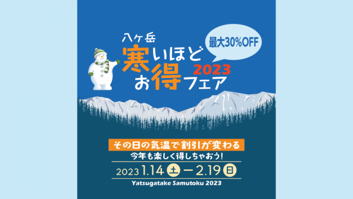 寒いほどお得フェア2023