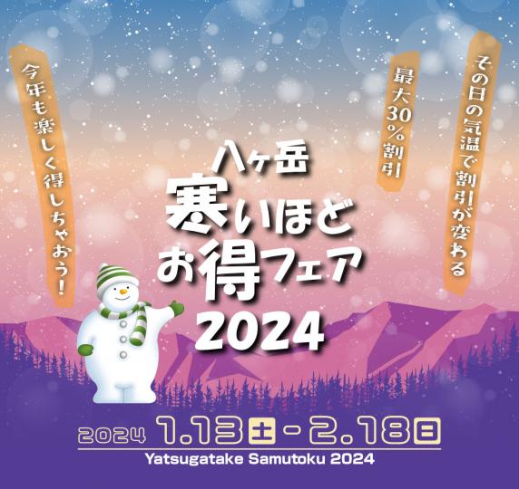 八ヶ岳寒いほどお得フェア2024