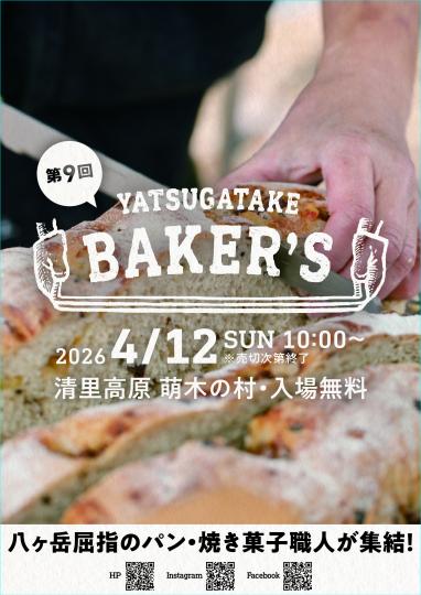 第9回 八ヶ岳ベーカーズ