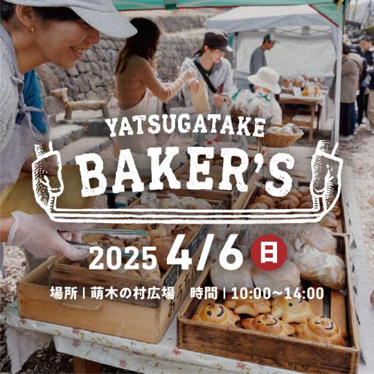 八ヶ岳ベーカーズ1