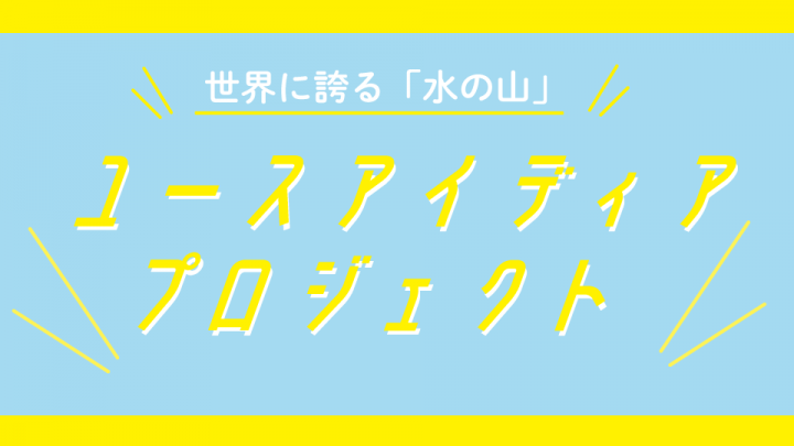 水の山ユースプロジェクト