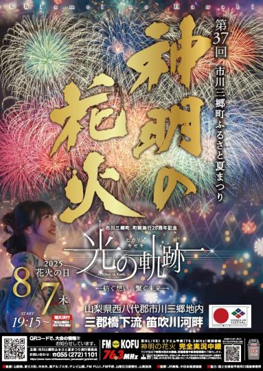 神明の花火2025
