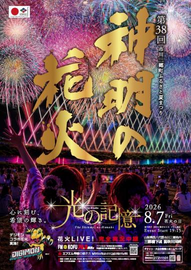 第38回神明の花火
