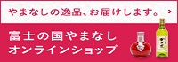 富士の国やまなしオンラインショップ