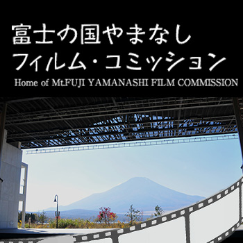 富士の国やまなしフィルム・コミッション
