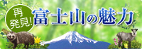 再発見！富士山の魅力