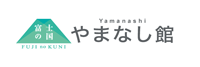 やまなし館