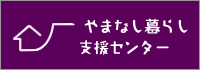 やまなし暮らし支援センター