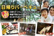 手ぶらで簡単に日帰りバーベキュー！