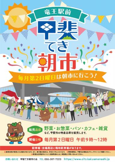 甲斐てき朝市チラシ