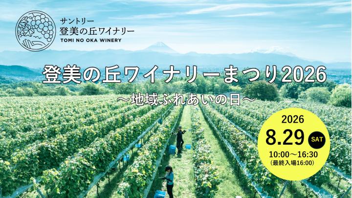 登美の丘ワイナリーまつり2026