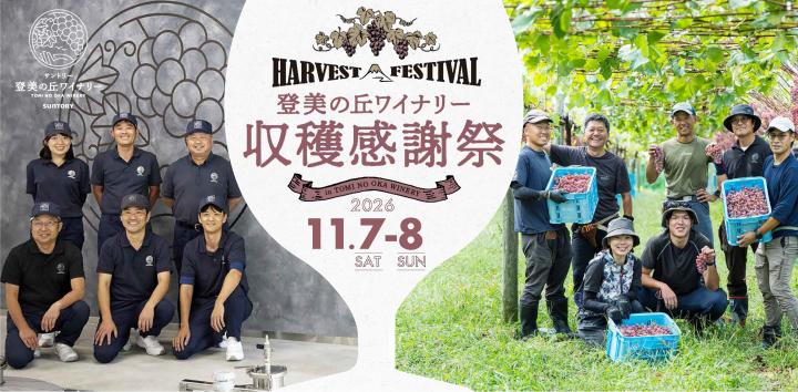 登美の丘ワイナリー 収穫感謝祭2026