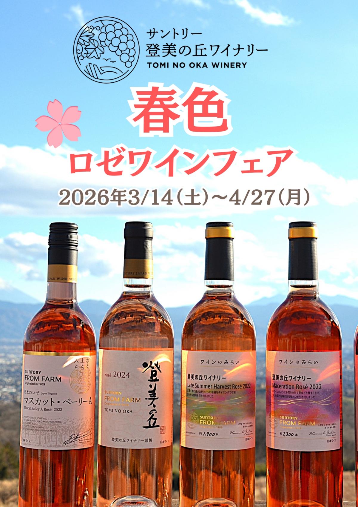春色ロゼワインフェア2026