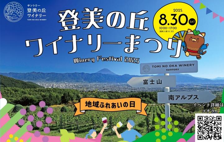 登美の丘ワイナリーまつり2025ビジュアル