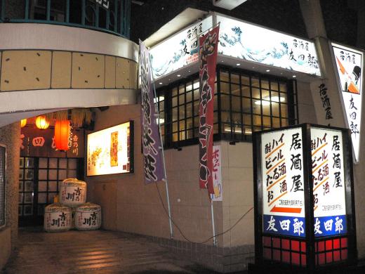 大衆割烹 友四郎1