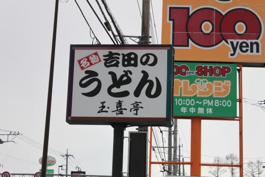 玉喜亭2