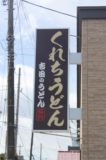 くれちうどん2