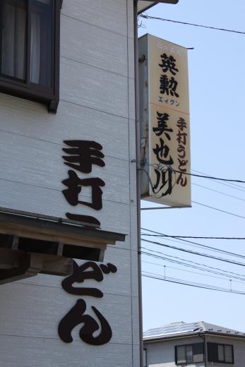 美也川3