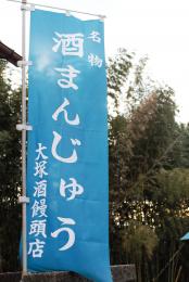 大塚酒饅頭