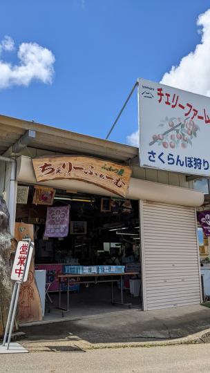 ちぇり～ふぁ～む_売店