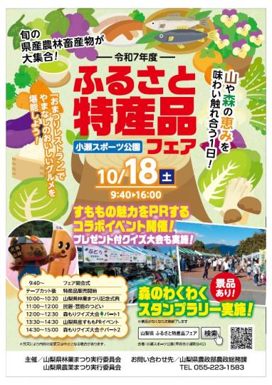 ふるさと特産品フェア