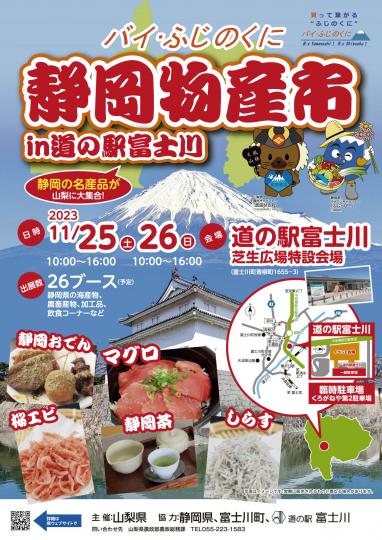 「バイ・ふじのくに」静岡物産市 in 道の駅富士川