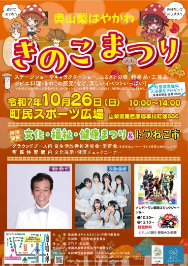 奥山梨はやかわきのこまつり
