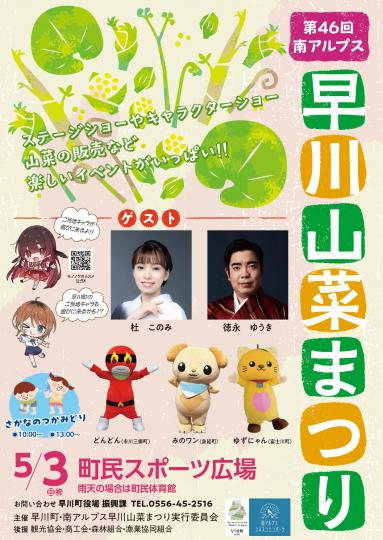 第46回南アルプス早川山菜まつり_チラシ表