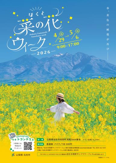 ほくと菜の花ウィーク2026